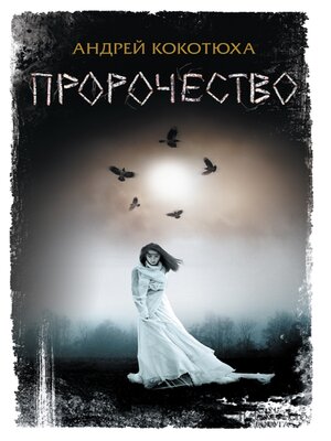cover image of Пророчество (Prorochestvo)